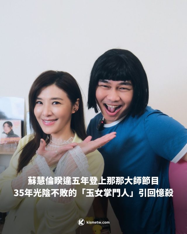 蘇慧倫睽違五年登上那那大師節目　35年光陰不敗的「玉女掌門人」引發回憶殺 4